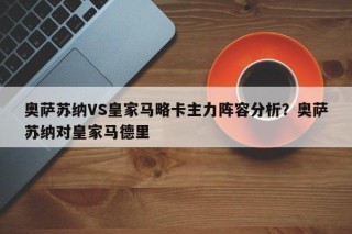 奥萨苏纳VS皇家马略卡主力阵容分析？奥萨苏纳对皇家马德里