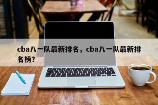 cba八一队最新排名，cba八一队最新排名榜？
