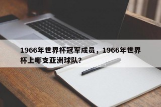 1966年世界杯冠军成员，1966年世界杯上哪支亚洲球队？
