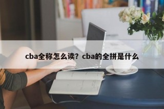 cba全称怎么读？cba的全拼是什么