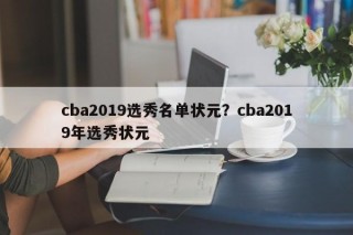 cba2019选秀名单状元？cba2019年选秀状元