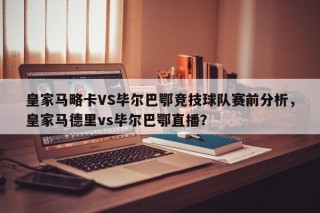 皇家马略卡VS毕尔巴鄂竞技球队赛前分析，皇家马德里vs毕尔巴鄂直播？