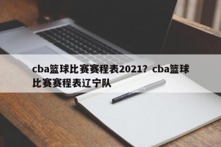 cba篮球比赛赛程表2021？cba篮球比赛赛程表辽宁队