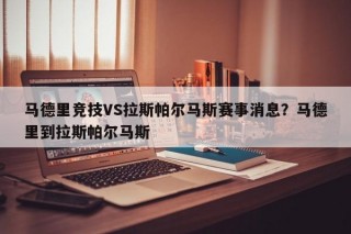 马德里竞技VS拉斯帕尔马斯赛事消息？马德里到拉斯帕尔马斯