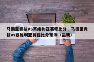 马德里竞技VS塞维利亚赛程比分，马德里竞技vs塞维利亚赛程比分预测（最新）
