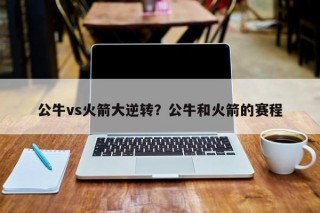 公牛vs火箭大逆转？公牛和火箭的赛程