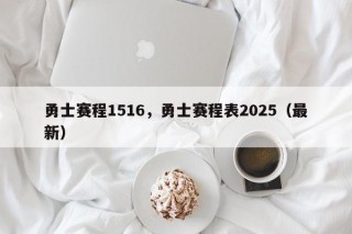 勇士赛程1516，勇士赛程表2025（最新）