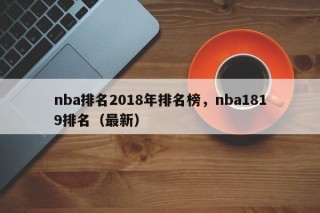 nba排名2018年排名榜，nba1819排名（最新）