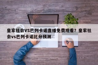 皇家社会VS巴列卡诺直播免费观看？皇家社会vs巴列卡诺比分预测