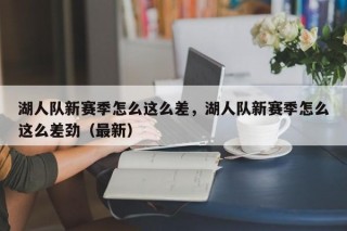 湖人队新赛季怎么这么差，湖人队新赛季怎么这么差劲（最新）