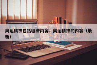奥运精神包括哪些内容，奥运精神的内容（最新）