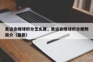 奥运会排球积分怎么算，奥运会排球积分规则简介（最新）