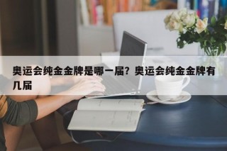 奥运会纯金金牌是哪一届？奥运会纯金金牌有几届