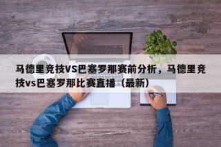 马德里竞技VS巴塞罗那赛前分析，马德里竞技vs巴塞罗那比赛直播（最新）
