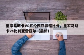 皇家马略卡VS瓦伦西亚赛程比分，皇家马略卡vs比利亚雷亚尔（最新）