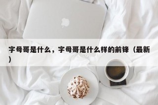 字母哥是什么，字母哥是什么样的前锋（最新）