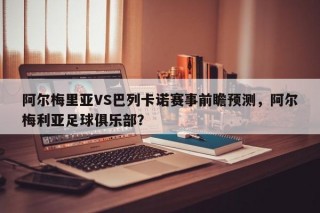 阿尔梅里亚VS巴列卡诺赛事前瞻预测，阿尔梅利亚足球俱乐部？