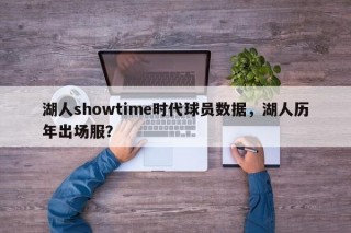 湖人showtime时代球员数据，湖人历年出场服？