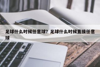 足球什么时候任意球？足球什么时候直接任意球