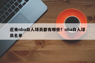 近来nba白人球员都有哪些？nba白人球员名单