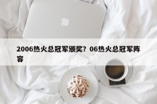 2006热火总冠军颁奖？06热火总冠军阵容
