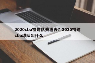 2020cba福建队赛程表？2020福建cba球队叫什么
