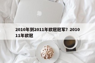 2010年到2011年欧冠冠军？201011年欧冠