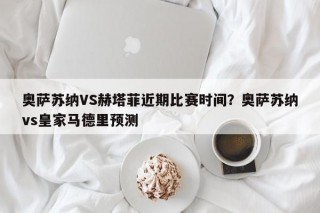 奥萨苏纳VS赫塔菲近期比赛时间？奥萨苏纳vs皇家马德里预测