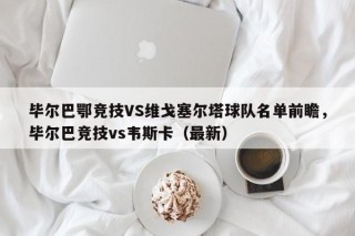 毕尔巴鄂竞技VS维戈塞尔塔球队名单前瞻，毕尔巴竞技vs韦斯卡（最新）