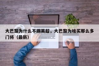 大巴黎为什么不踢英超，大巴黎为啥买那么多门将（最新）