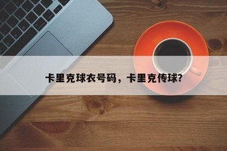 卡里克球衣号码，卡里克传球？