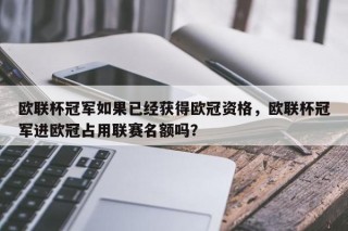 欧联杯冠军如果已经获得欧冠资格，欧联杯冠军进欧冠占用联赛名额吗？