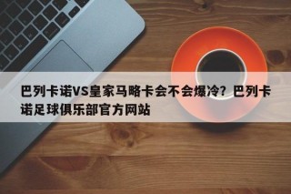 巴列卡诺VS皇家马略卡会不会爆冷？巴列卡诺足球俱乐部官方网站