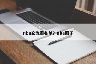 nba交流圈名单？nba圈子
