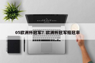 05欧洲杯冠军？欧洲杯冠军赔冠率