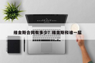维金斯合同有多少？维金斯和谁一届