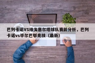 巴列卡诺VS维戈塞尔塔球队赛前分析，巴列卡诺vs毕尔巴鄂竞技（最新）