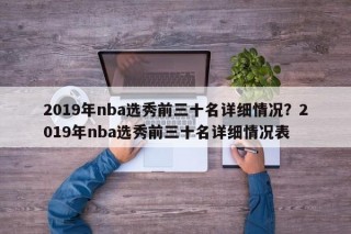 2019年nba选秀前三十名详细情况？2019年nba选秀前三十名详细情况表