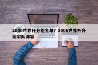 2006世界杯分组名单？2006世界杯各国家队阵容