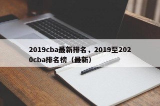 2019cba最新排名，2019至2020cba排名榜（最新）
