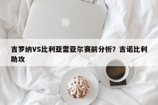 吉罗纳VS比利亚雷亚尔赛前分析？吉诺比利助攻