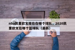 nba凯里欧文现在在哪个球队，2020凯里欧文在哪个篮球队（最新）