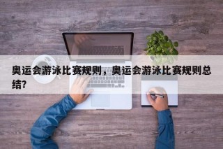奥运会游泳比赛规则，奥运会游泳比赛规则总结？