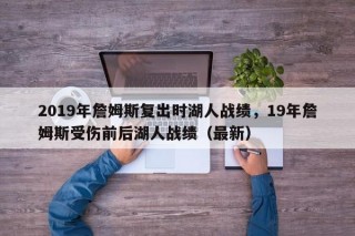 2019年詹姆斯复出时湖人战绩，19年詹姆斯受伤前后湖人战绩（最新）