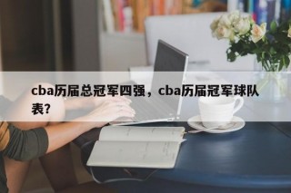 cba历届总冠军四强，cba历届冠军球队表？