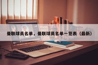 曼联球员名单，曼联球员名单一览表（最新）