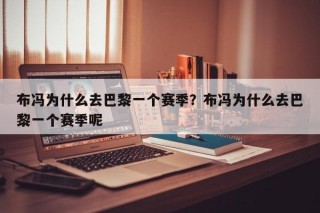 布冯为什么去巴黎一个赛季？布冯为什么去巴黎一个赛季呢