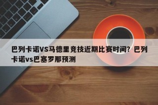 巴列卡诺VS马德里竞技近期比赛时间？巴列卡诺vs巴塞罗那预测