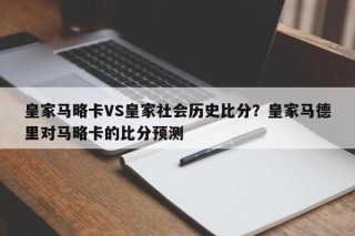 皇家马略卡VS皇家社会历史比分？皇家马德里对马略卡的比分预测