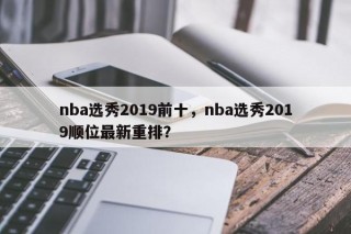 nba选秀2019前十，nba选秀2019顺位最新重排？